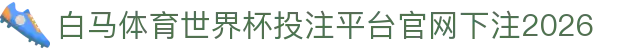 白马体育